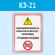 Знак «Захламленность рабочего места - причина травматизма», КЗ-21 (пластик, 300х400 мм)